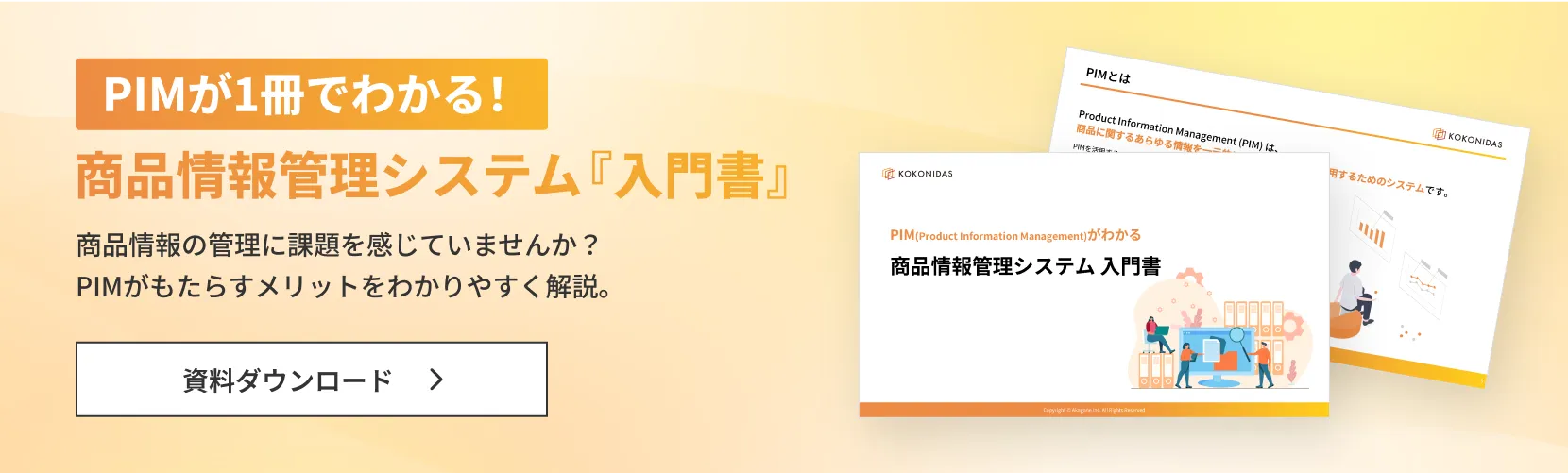商品情報管理システム「入門書」バナー画像