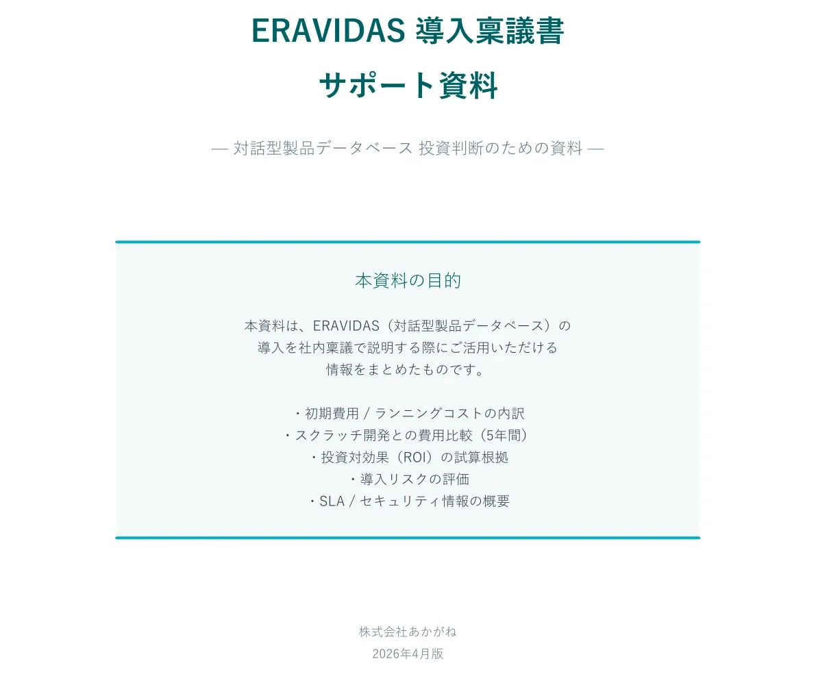 ERAVIDAS 稟議書サポート資料 表紙