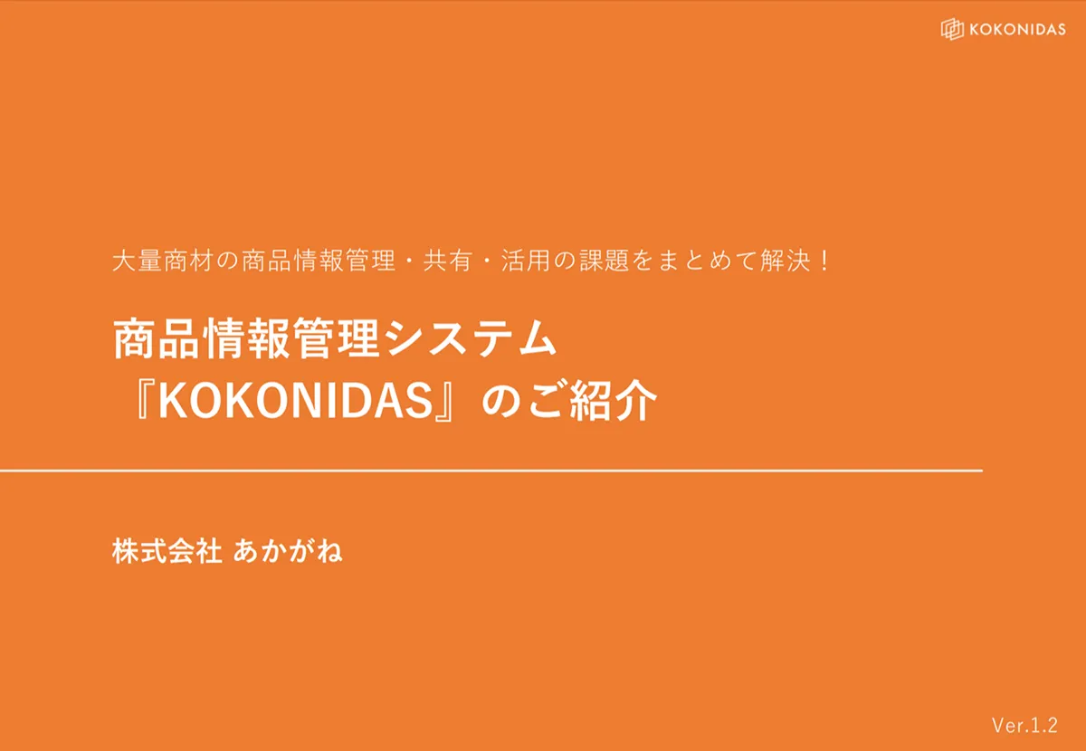 KOKONIDAS サービス概要資料